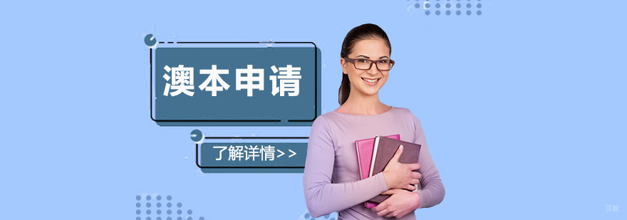 澳洲本科留学全程服务