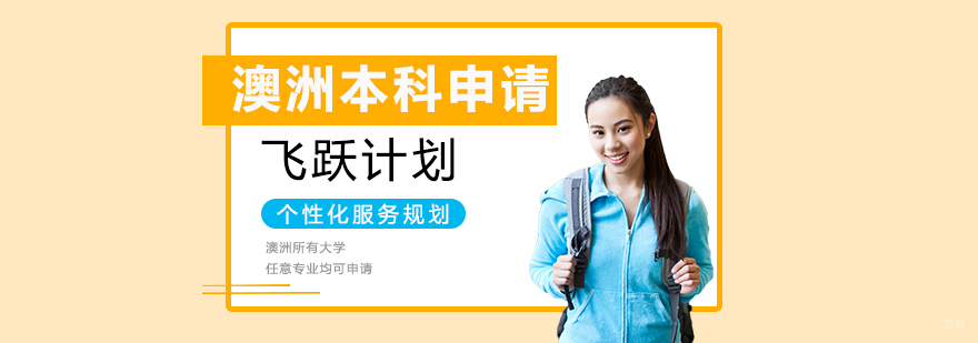 澳洲本科留学申请流程解析