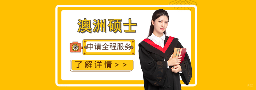 澳洲硕士留学服务流程
