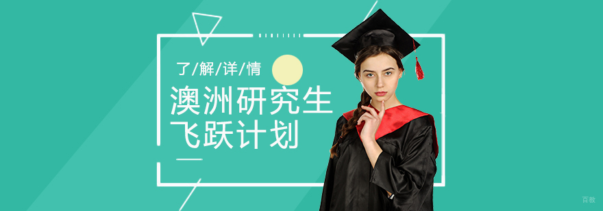 澳洲研究生申请流程示意图