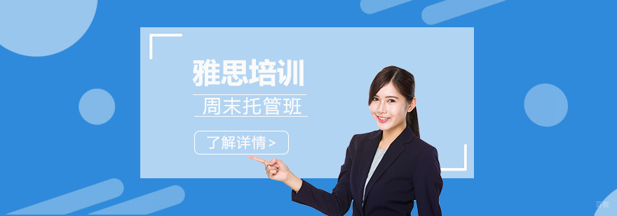 雅思周末托管课程