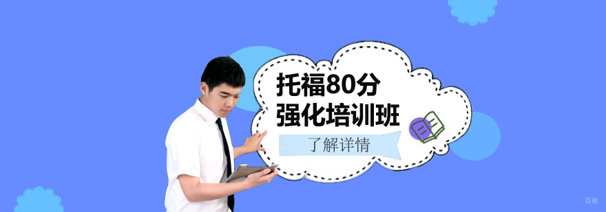 上海托福强化课程