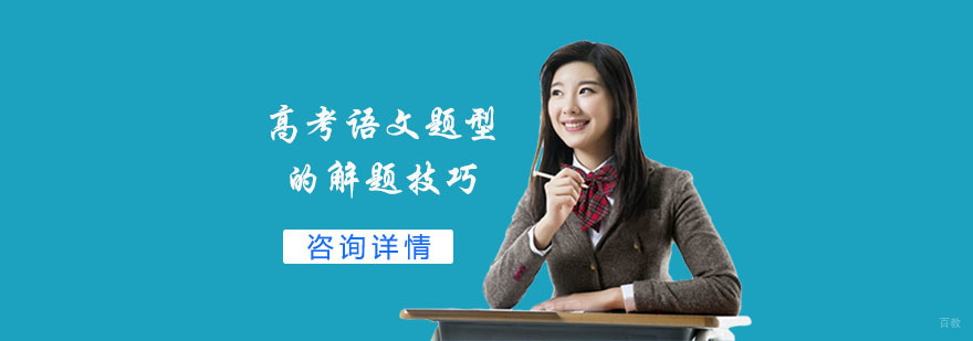 高考语文题型的解题技巧-高考语文补习班