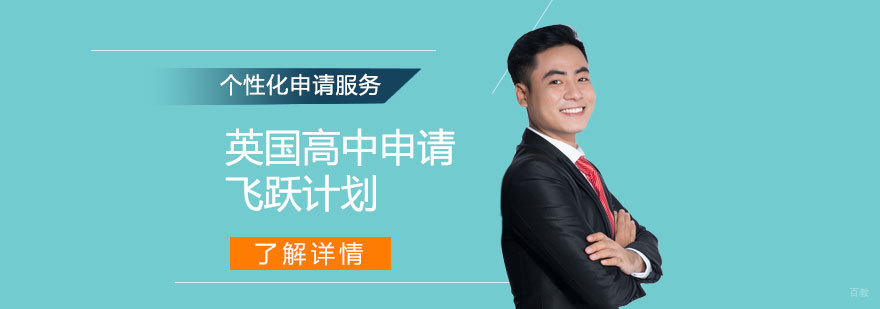 英国高中申请服务流程