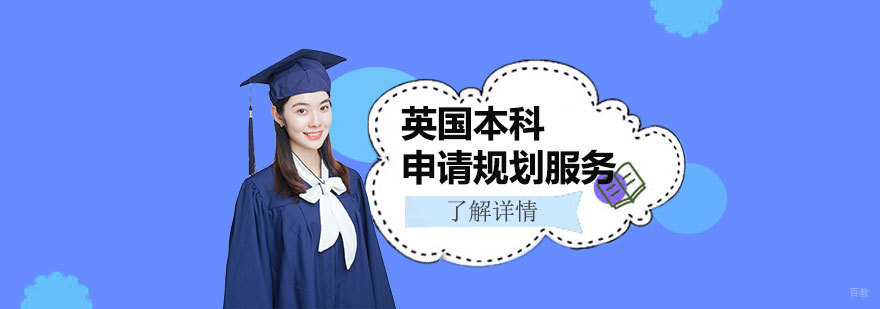 英国本科留学规划