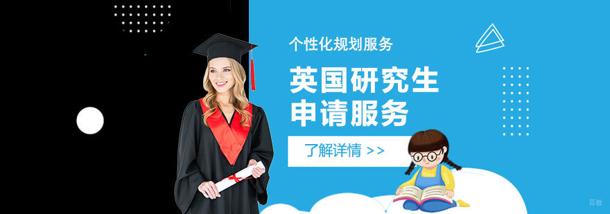 英国名校申请指导