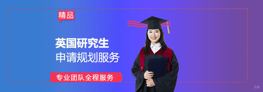 英国硕士留学申请流程