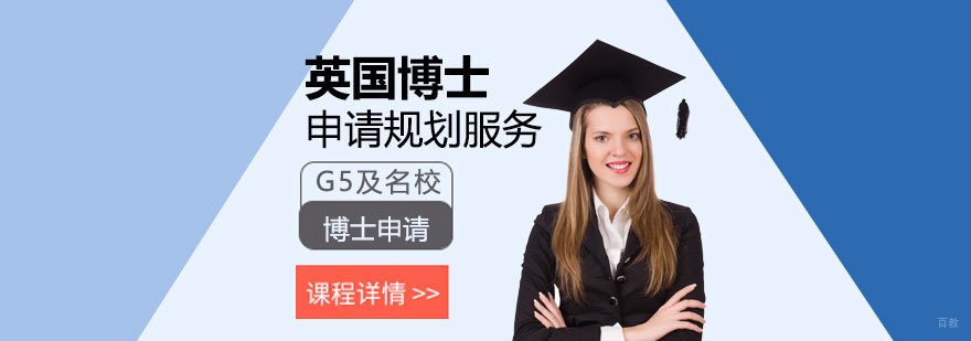 英国博士申请流程解析