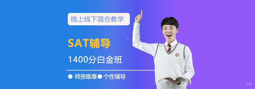 SAT1400分课程体系