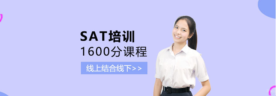 SAT高分冲刺课程