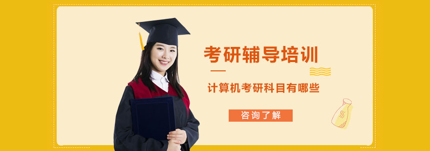 計算機考研科目有哪些-計算機考研輔導(dǎo) 計算機考研科目有哪些-考研培訓(xùn)機構(gòu)
