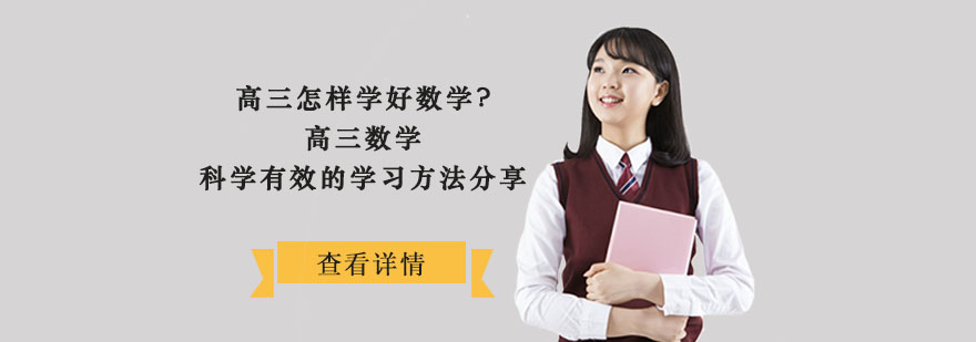 高三怎样学好数学-高三数学科学有效的学习方法分享 高三怎样学好数学-高三数学科学有效的学习方法分享