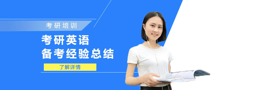 考研英语备考经验总结-英语考研辅导班