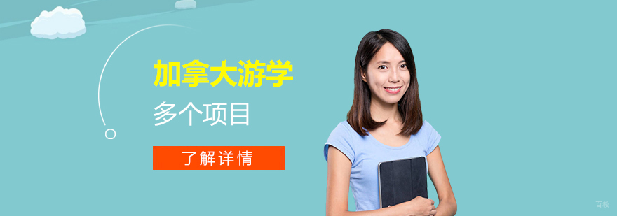 加拿大游学项目