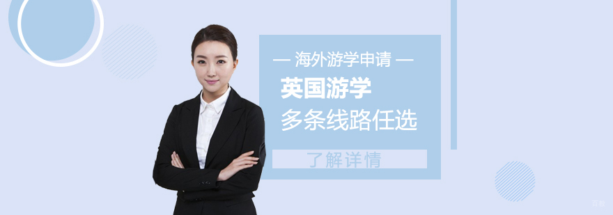 英国学术实践项目