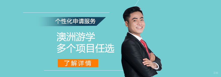 澳洲游学项目展示