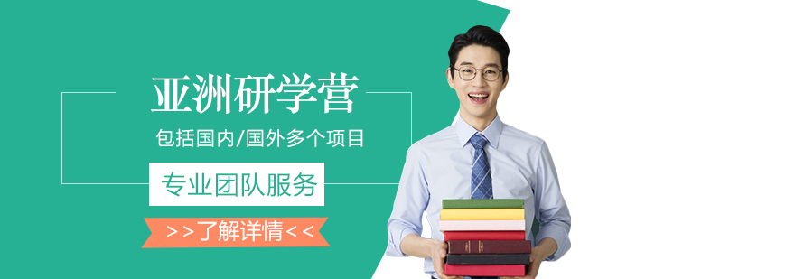 亚洲研学体系