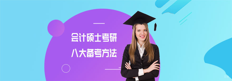 成都会计硕士考研八大备考方法-会计硕士考研培训