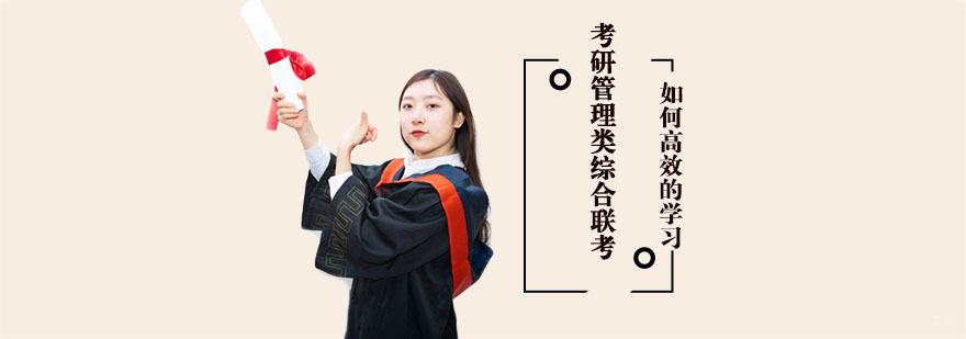 考研管理类综合联考如何高效的学习-重庆考研管理类联考培训