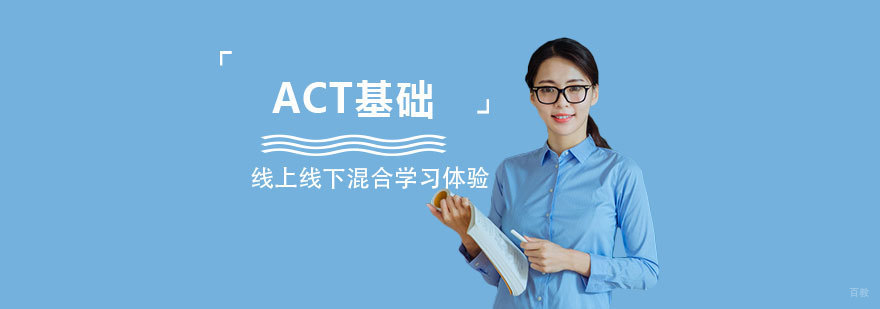 ACT基础课程体系