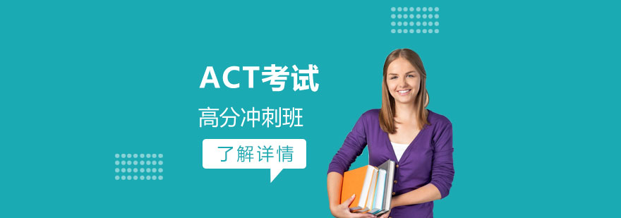 上海ACT考试高分冲刺班