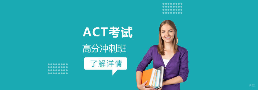 ACT高分冲刺课程