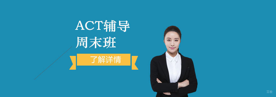 ACT周末课程体系