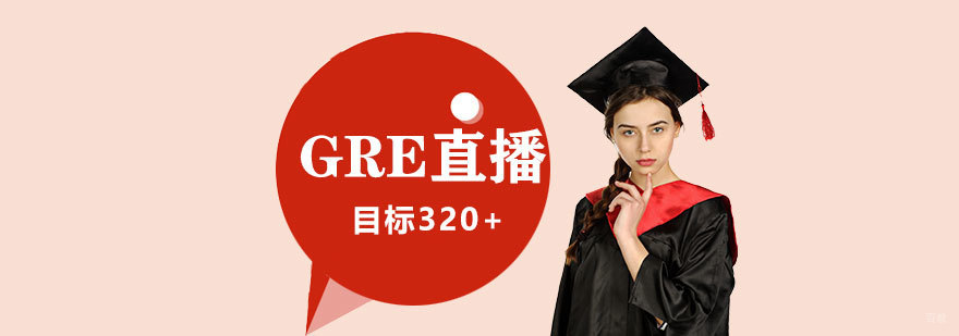 GRE在线直播课程界面