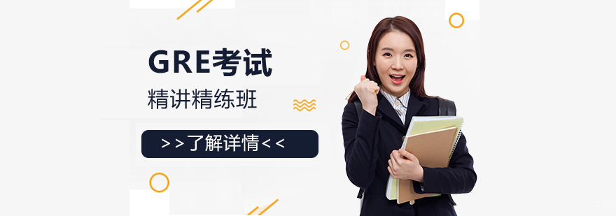 GRE考试培训精讲班