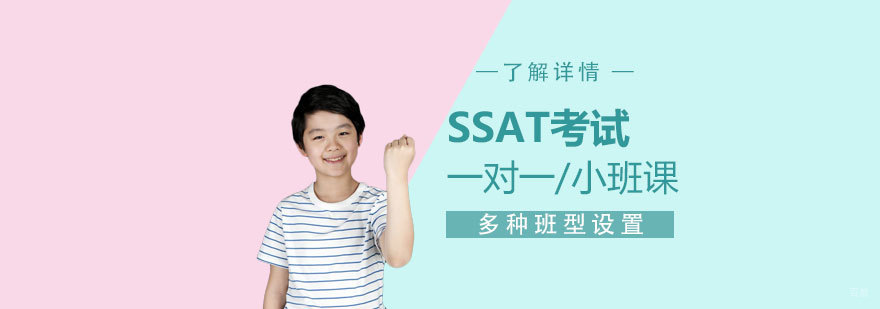 SSAT个性化辅导课程