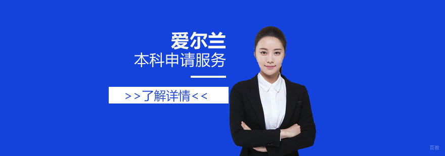 爱尔兰留学申请流程