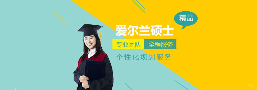 爱尔兰留学申请流程