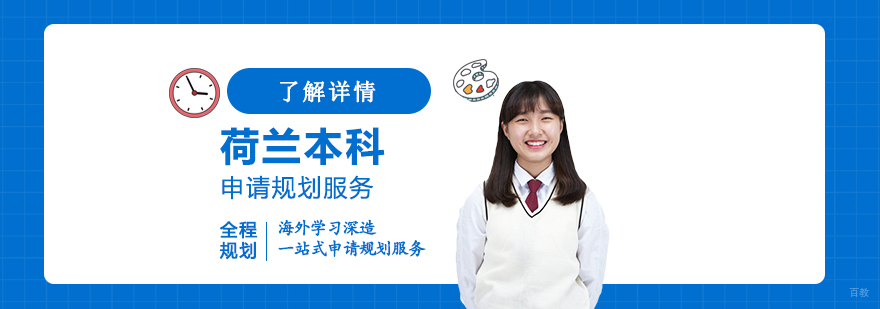 荷兰本科升学路径