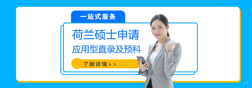 荷兰硕士留学规划