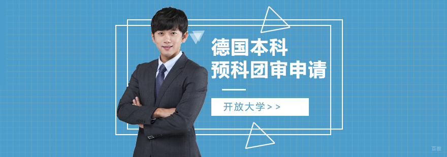 德国本科预科团审项目