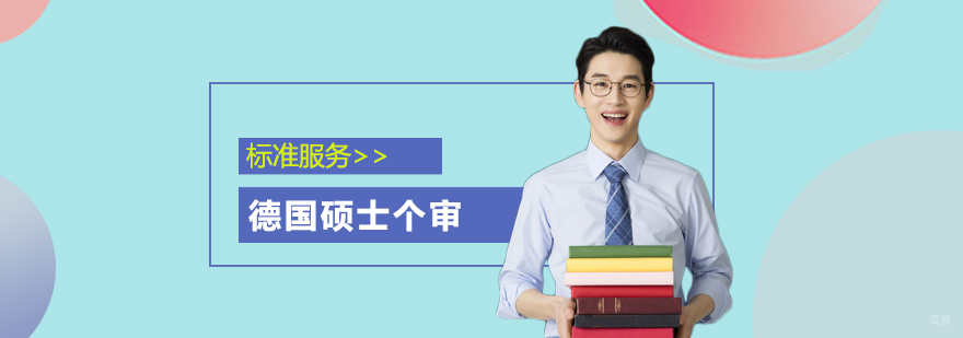 德国硕士个审留学流程