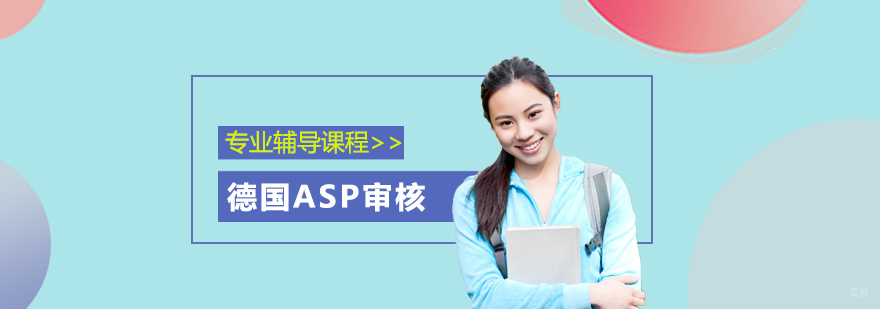 德国ASP课程体系