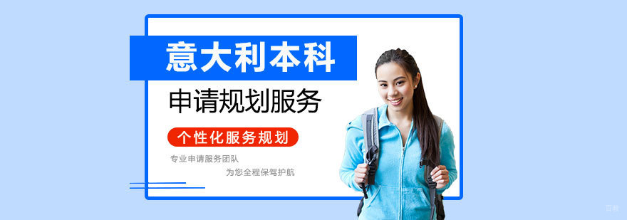 意大利本科留学申请流程