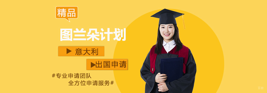 意大利艺术留学图兰朵计划
