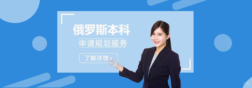 俄罗斯本科留学服务