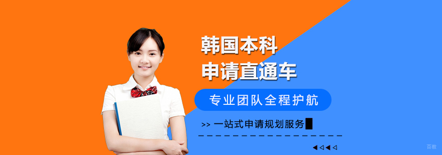韩国名校直通车项目
