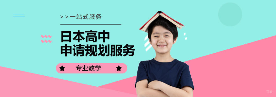 日本高中留学服务流程