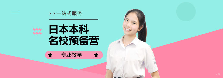 日本本科留学申请流程