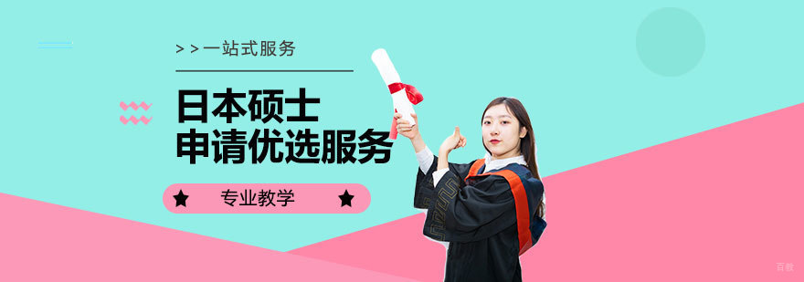 日本硕士申请流程解析