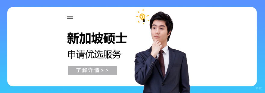 新加坡硕士申请流程图示