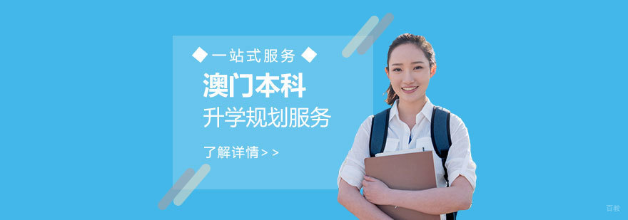 澳门本科申请流程