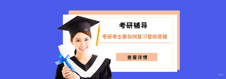 考研考生要如何复习管综逻辑-考研管综逻辑辅导