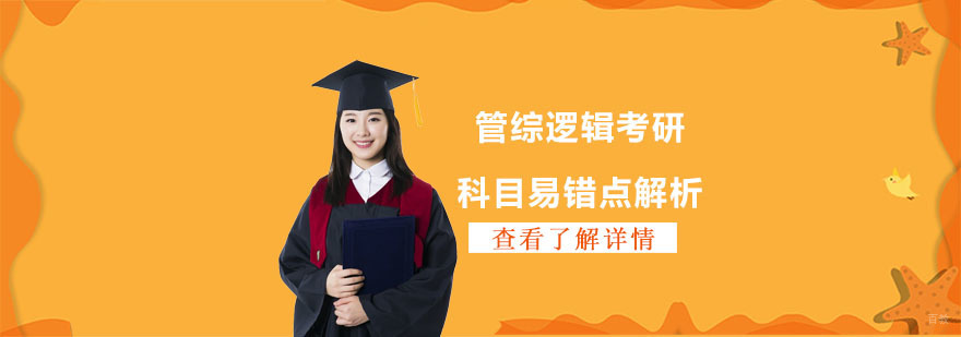 管综逻辑考研科目易错点解析-考研管综逻辑考试培训学校