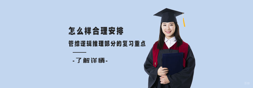 怎么样合理安排-考研培训机构