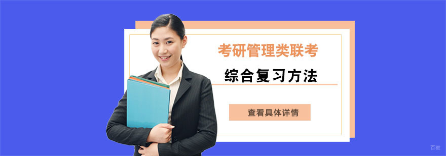 考研管理类联考综合复习方法-考研管理类联考辅导机构